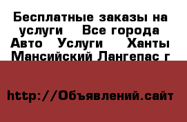 Бесплатные заказы на услуги  - Все города Авто » Услуги   . Ханты-Мансийский,Лангепас г.